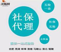 合肥代繳社保服務全解 最新報價、企業名錄與熱賣促銷